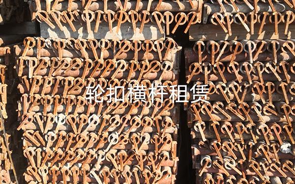輪扣橫桿租賃